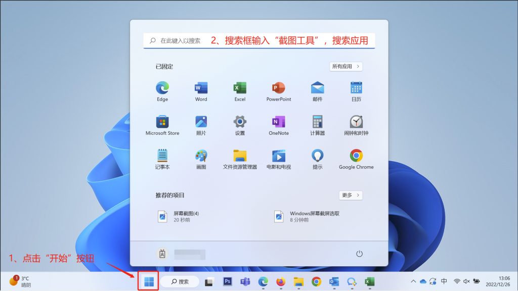 打开Windows11截屏工具步骤一