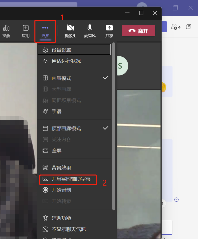 开启teams实时辅助字幕