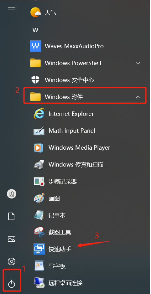 开始菜单查找Windows10快速助手