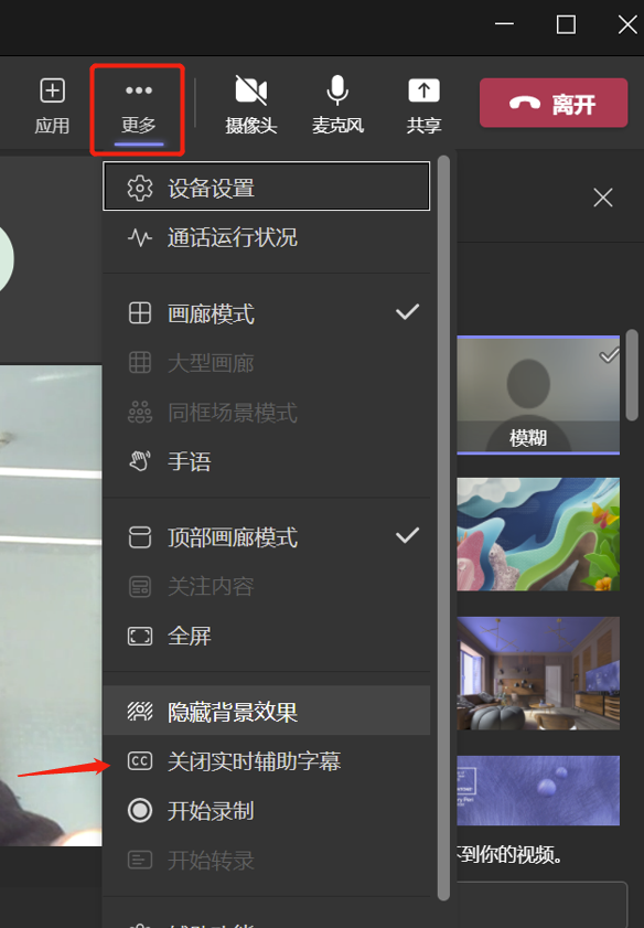 关闭teams实时辅助字幕