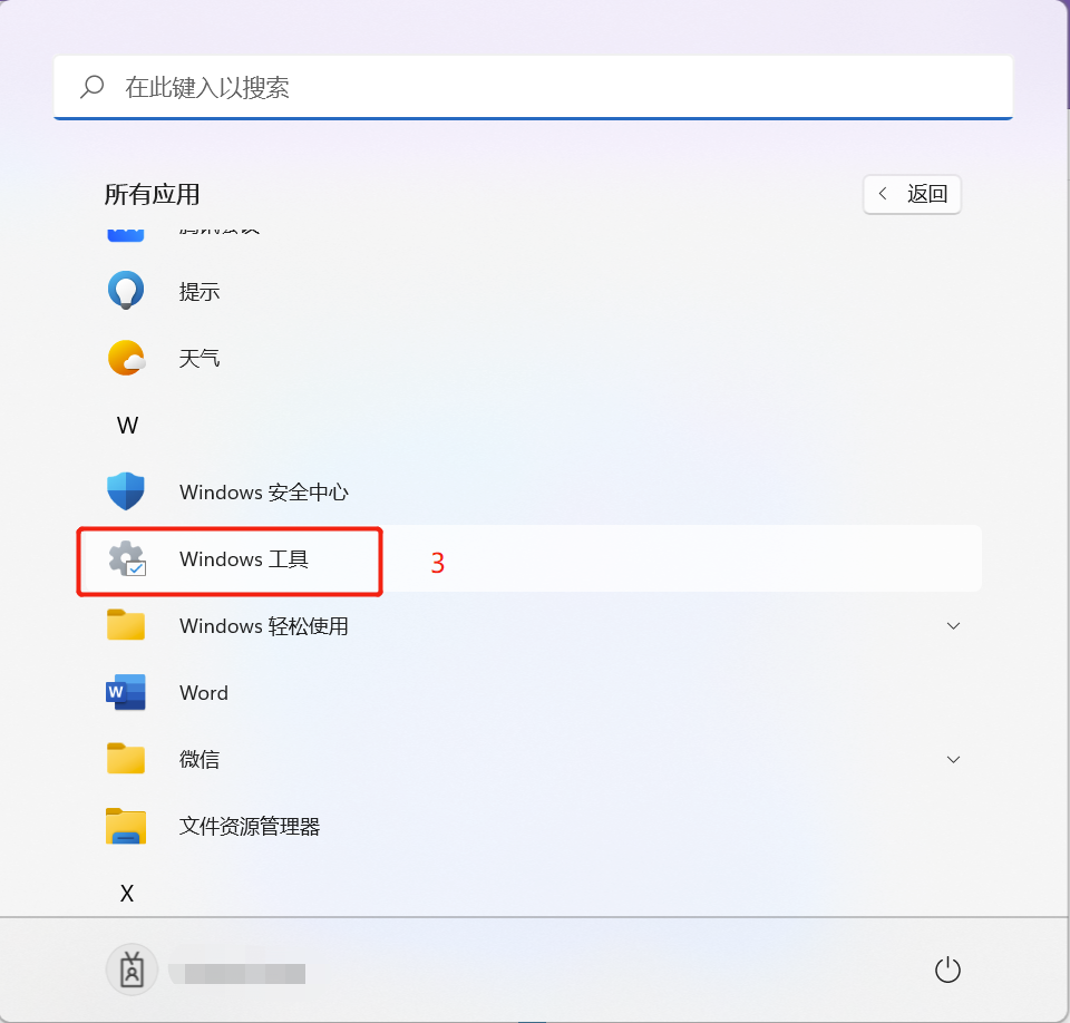 开始菜单查找Windows11快速助手步骤二