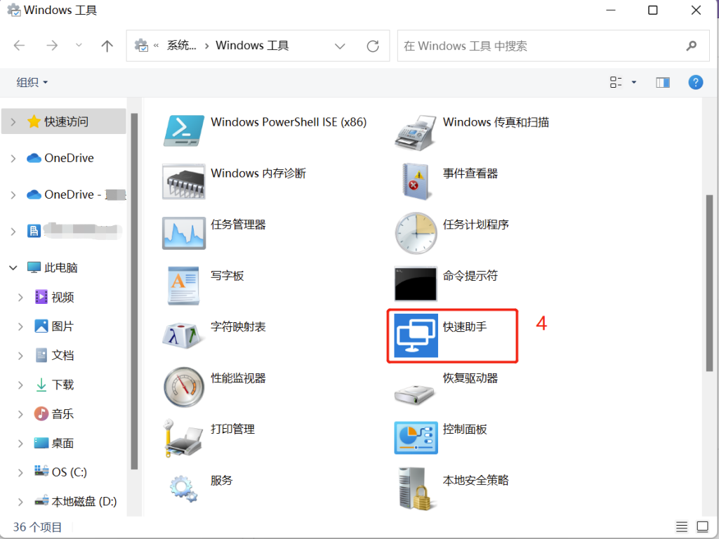 开始菜单查找Windows11快速助手步骤三