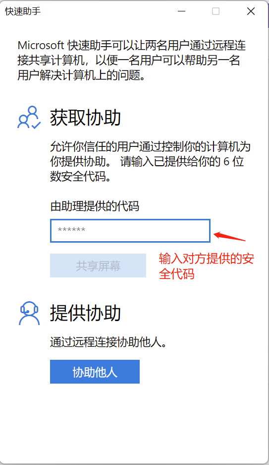 输入Windows远程协助代码