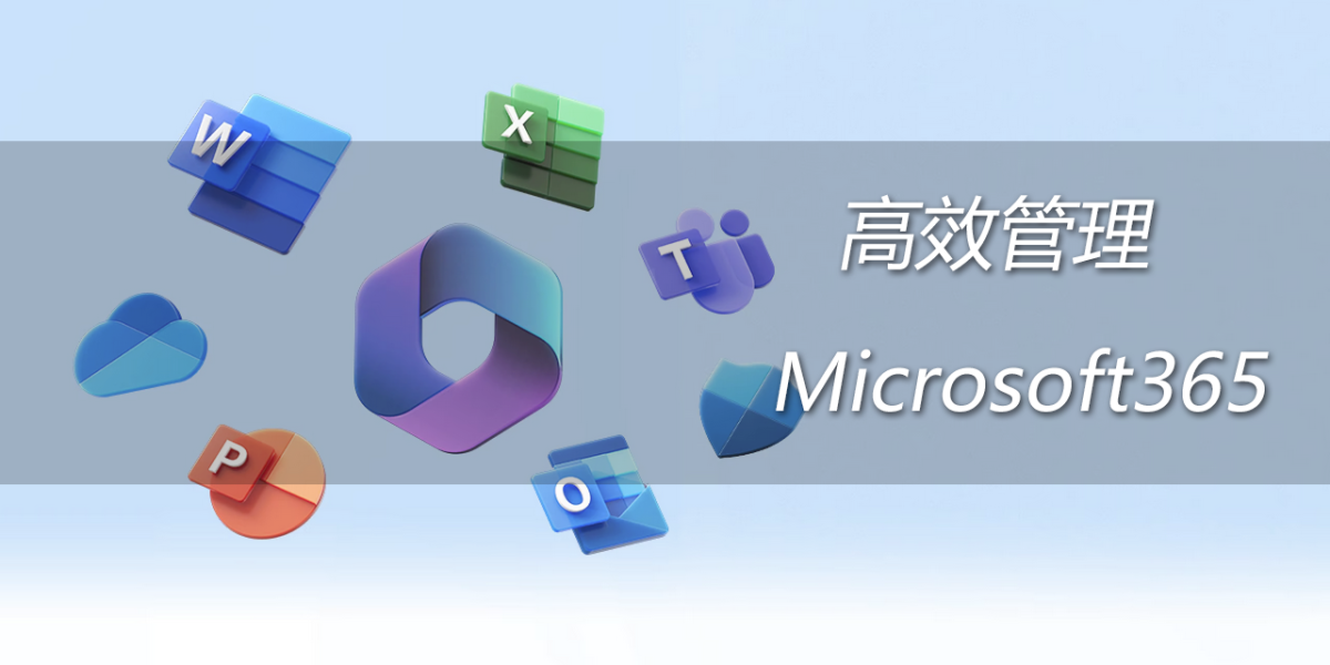 统一高效管Microsoft365